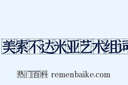 美索不达米亚艺术组词是什么意思的图片